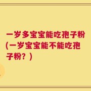 一岁多宝宝能吃孢子粉(一岁宝宝能不能吃孢子粉？)