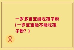 一岁多宝宝能吃孢子粉(一岁宝宝能不能吃孢子粉？)
