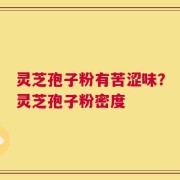 灵芝孢子粉有苦涩味？灵芝孢子粉密度