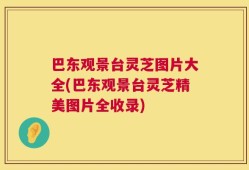巴东观景台灵芝图片大全(巴东观景台灵芝精美图片全收录)