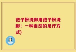 孢子粉洗脚用孢子粉洗脚：一种自然的足疗方式)