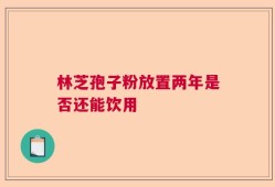 林芝孢子粉放置两年是否还能饮用