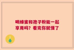 喝蜂蜜和孢子粉能一起享用吗？看完你就懂了
