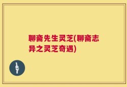 聊斋先生灵芝(聊斋志异之灵芝奇遇)