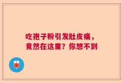 吃孢子粉引发肚皮痛，竟然在这里？你想不到