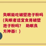 失眠能吃破壁孢子粉吗(失眠者适宜食用破壁孢子粉吗？  助眠良方神器！)