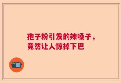 孢子粉引发的辣嗓子，竟然让人惊掉下巴