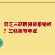 灵芝三萜医保能报销吗？三萜类有哪些