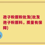 孢子粉原粉批发(批发孢子粉原料，质量有保障)