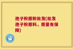 孢子粉原粉批发(批发孢子粉原料，质量有保障)