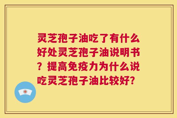 灵芝孢子油吃了有什么好处灵芝孢子油说明书?提高免疫力为什么说吃灵芝孢子油比较好? 第1张 灵芝孢子油吃了有什么好处灵芝孢子油说明书?提高免疫力为什么说吃灵芝孢子油比较好? 第1张