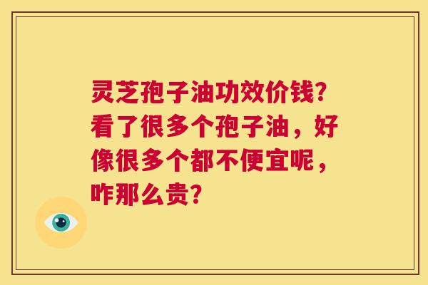 灵芝孢子油功效价钱?看了很多个孢子油,好像很多个都不便宜呢,咋那么贵? 第1张 灵芝孢子油功效价钱?看了很多个孢子油,好像很多个都不便宜呢,咋那么贵? 第1张