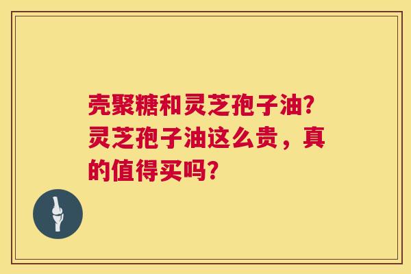 壳聚糖和灵芝孢子油?灵芝孢子油这么贵,真的值得买吗? 第1张 壳聚糖和灵芝孢子油?灵芝孢子油这么贵,真的值得买吗? 第1张