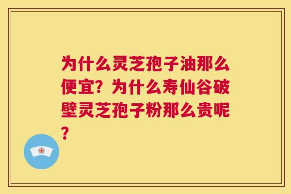 为什么灵芝孢子油那么便宜?为什么寿仙谷破壁灵芝孢子粉那么贵呢? 第1张 为什么灵芝孢子油那么便宜?为什么寿仙谷破壁灵芝孢子粉那么贵呢? 第1张
