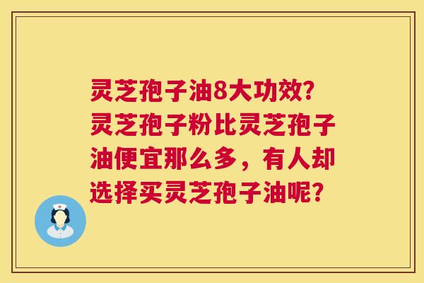 灵芝孢子油8大功效？灵芝孢子粉比灵芝孢子油便宜那么多，有人却选择买灵芝孢子油呢？  第1张