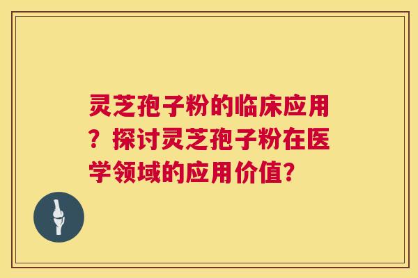 灵芝孢子粉的临床应用?探讨灵芝孢子粉在医学领域的应用价值? 第1张 灵芝孢子粉的临床应用?探讨灵芝孢子粉在医学领域的应用价值? 第1张