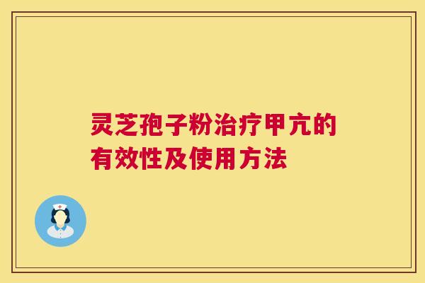灵芝孢子粉治疗甲亢的有效性及使用方法 第1张 灵芝孢子粉治疗甲亢的有效性及使用方法 第1张
