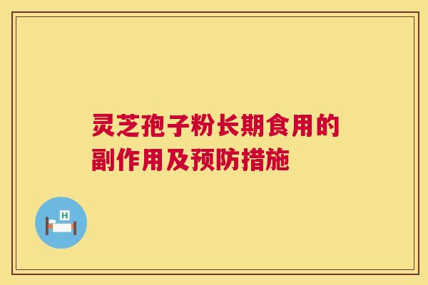 灵芝孢子粉长期食用的副作用及预防措施 第1张 灵芝孢子粉长期食用的副作用及预防措施 第1张
