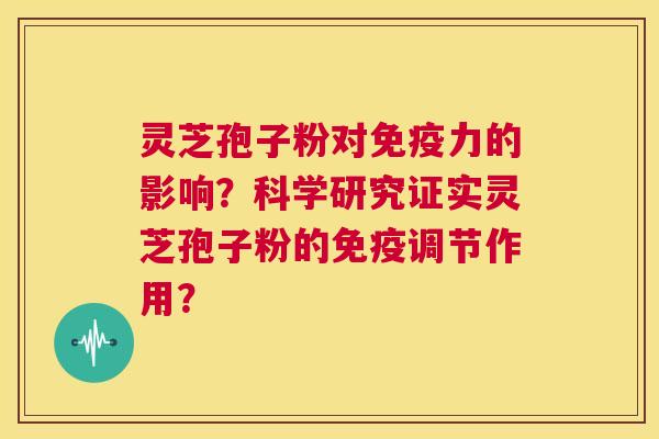 灵芝孢子粉对免疫力的影响?科学研究证实灵芝孢子粉的免疫调节作用? 第1张 灵芝孢子粉对免疫力的影响?科学研究证实灵芝孢子粉的免疫调节作用? 第1张