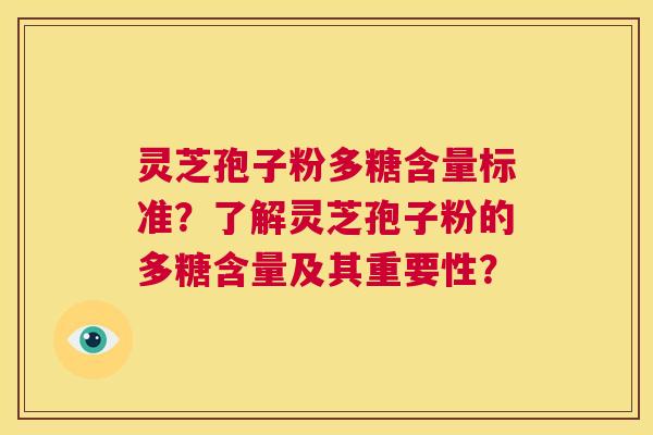 灵芝孢子粉多糖含量标准?了解灵芝孢子粉的多糖含量及其重要性? 第1张 灵芝孢子粉多糖含量标准?了解灵芝孢子粉的多糖含量及其重要性? 第1张