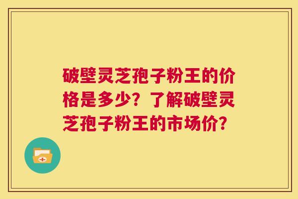 破壁灵芝孢子粉王的价格是多少?了解破壁灵芝孢子粉王的市场价? 第1张 破壁灵芝孢子粉王的价格是多少?了解破壁灵芝孢子粉王的市场价? 第1张
