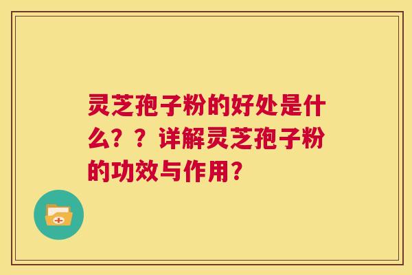 灵芝孢子粉的好处是什么??详解灵芝孢子粉的功效与作用? 第1张 灵芝孢子粉的好处是什么??详解灵芝孢子粉的功效与作用? 第1张