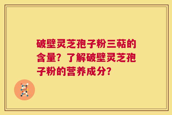 破壁灵芝孢子粉三萜的含量?了解破壁灵芝孢子粉的营养成分? 第1张 破壁灵芝孢子粉三萜的含量?了解破壁灵芝孢子粉的营养成分? 第1张