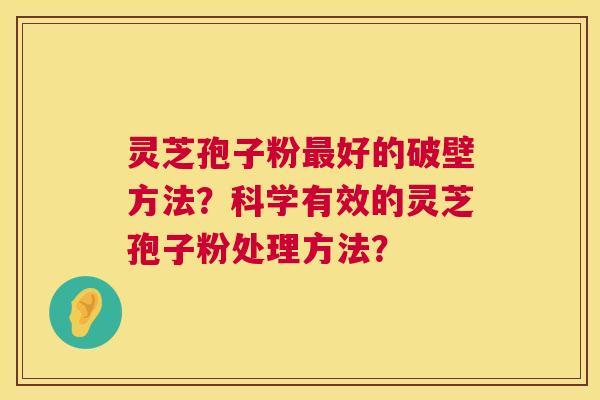 灵芝孢子粉最好的破壁方法?科学有效的灵芝孢子粉处理方法? 第1张 灵芝孢子粉最好的破壁方法?科学有效的灵芝孢子粉处理方法? 第1张