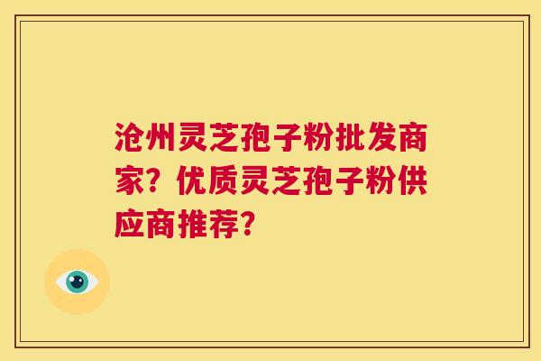 沧州灵芝孢子粉批发商家?优质灵芝孢子粉供应商推荐? 第1张 沧州灵芝孢子粉批发商家?优质灵芝孢子粉供应商推荐? 第1张