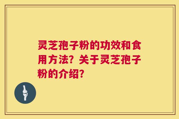 灵芝孢子粉的功效和食用方法?关于灵芝孢子粉的介绍? 第1张 灵芝孢子粉的功效和食用方法?关于灵芝孢子粉的介绍? 第1张