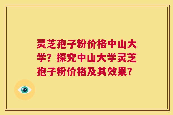 灵芝孢子粉价格中山大学?探究中山大学灵芝孢子粉价格及其效果? 第1张 灵芝孢子粉价格中山大学?探究中山大学灵芝孢子粉价格及其效果? 第1张