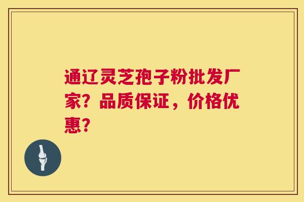 通辽灵芝孢子粉批发厂家？品质保证，价格优惠？  第1张