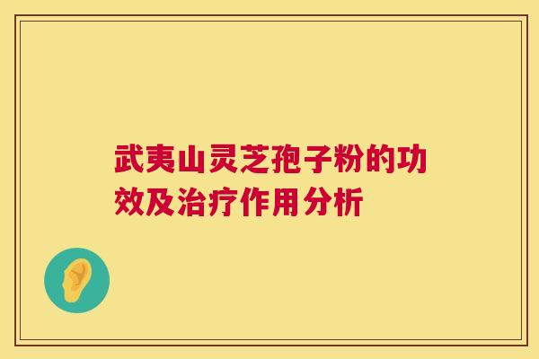 武夷山灵芝孢子粉的功效及治疗作用分析 第1张 武夷山灵芝孢子粉的功效及治疗作用分析 第1张