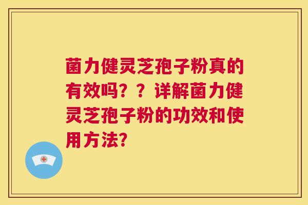 菌力健灵芝孢子粉真的有效吗??详解菌力健灵芝孢子粉的功效和使用方法? 第1张 菌力健灵芝孢子粉真的有效吗??详解菌力健灵芝孢子粉的功效和使用方法? 第1张