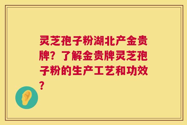 灵芝孢子粉湖北产金贵牌?了解金贵牌灵芝孢子粉的生产工艺和功效? 第1张 灵芝孢子粉湖北产金贵牌?了解金贵牌灵芝孢子粉的生产工艺和功效? 第1张