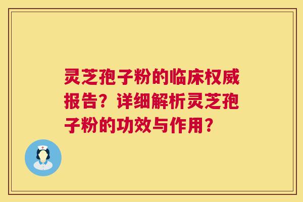 灵芝孢子粉的临床权威报告?详细解析灵芝孢子粉的功效与作用? 第1张 灵芝孢子粉的临床权威报告?详细解析灵芝孢子粉的功效与作用? 第1张