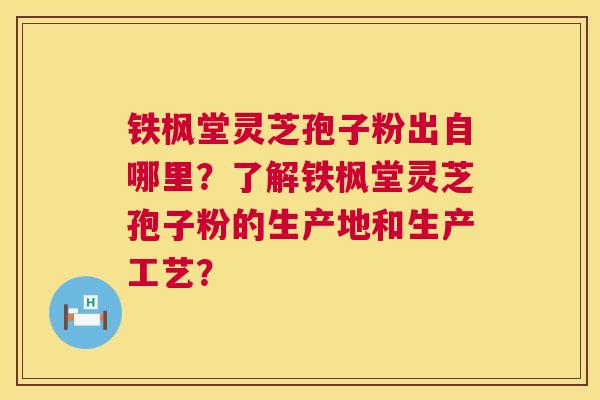 铁枫堂灵芝孢子粉出自哪里?了解铁枫堂灵芝孢子粉的生产地和生产工艺? 第1张 铁枫堂灵芝孢子粉出自哪里?了解铁枫堂灵芝孢子粉的生产地和生产工艺? 第1张