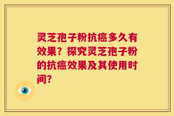 灵芝孢子粉抗癌多久有效果?探究灵芝孢子粉的抗癌效果及其使用时间? 第1张 灵芝孢子粉抗癌多久有效果?探究灵芝孢子粉的抗癌效果及其使用时间? 第1张