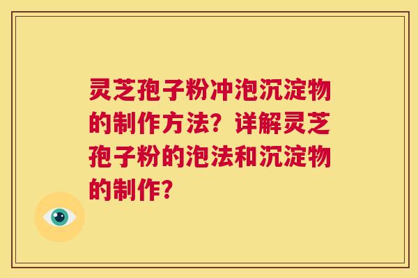 灵芝孢子粉冲泡沉淀物的制作方法?详解灵芝孢子粉的泡法和沉淀物的制作? 第1张 灵芝孢子粉冲泡沉淀物的制作方法?详解灵芝孢子粉的泡法和沉淀物的制作? 第1张