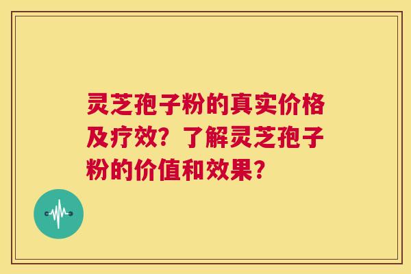 灵芝孢子粉的真实价格及疗效?了解灵芝孢子粉的价值和效果? 第1张 灵芝孢子粉的真实价格及疗效?了解灵芝孢子粉的价值和效果? 第1张