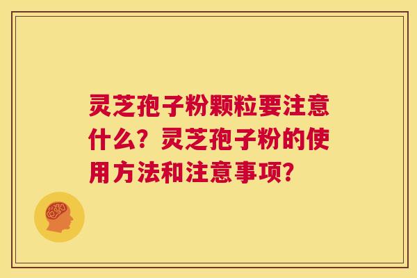 灵芝孢子粉颗粒要注意什么?灵芝孢子粉的使用方法和注意事项? 第1张 灵芝孢子粉颗粒要注意什么?灵芝孢子粉的使用方法和注意事项? 第1张
