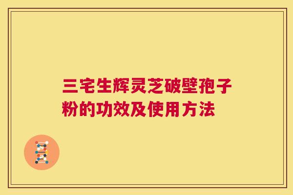 三宅生辉灵芝破壁孢子粉的功效及使用方法 第1张 三宅生辉灵芝破壁孢子粉的功效及使用方法 第1张