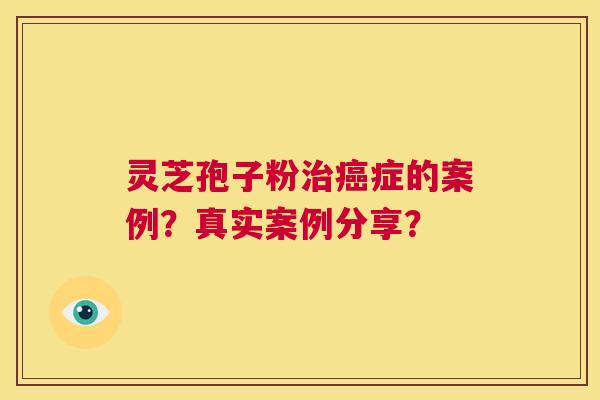灵芝孢子粉治癌症的案例?真实案例分享? 第1张 灵芝孢子粉治癌症的案例?真实案例分享? 第1张