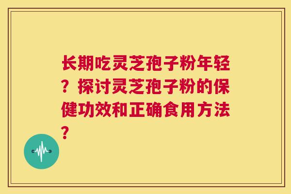 长期吃灵芝孢子粉年轻?探讨灵芝孢子粉的保健功效和正确食用方法? 第1张 长期吃灵芝孢子粉年轻?探讨灵芝孢子粉的保健功效和正确食用方法? 第1张