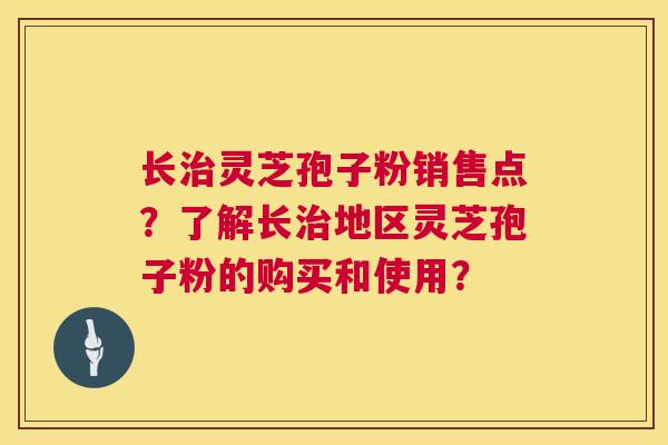 长治灵芝孢子粉销售点?了解长治地区灵芝孢子粉的购买和使用? 第1张 长治灵芝孢子粉销售点?了解长治地区灵芝孢子粉的购买和使用? 第1张