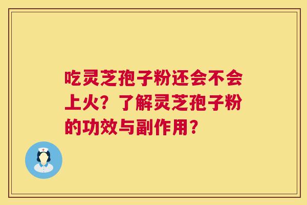 吃灵芝孢子粉还会不会上火?了解灵芝孢子粉的功效与副作用? 第1张 吃灵芝孢子粉还会不会上火?了解灵芝孢子粉的功效与副作用? 第1张