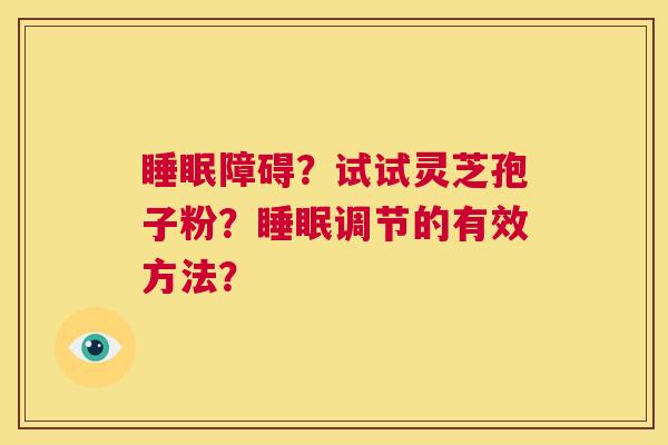 睡眠障碍?试试灵芝孢子粉?睡眠调节的有效方法? 第1张 睡眠障碍?试试灵芝孢子粉?睡眠调节的有效方法? 第1张