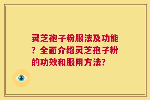 灵芝孢子粉服法及功能?全面介绍灵芝孢子粉的功效和服用方法? 第1张 灵芝孢子粉服法及功能?全面介绍灵芝孢子粉的功效和服用方法? 第1张