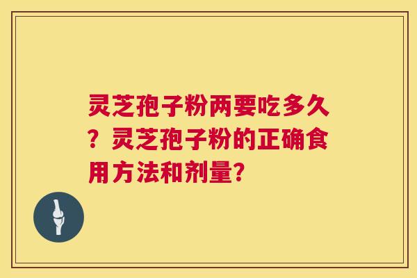 灵芝孢子粉两要吃多久?灵芝孢子粉的正确食用方法和剂量? 第1张 灵芝孢子粉两要吃多久?灵芝孢子粉的正确食用方法和剂量? 第1张