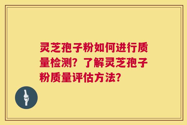 灵芝孢子粉如何进行质量检测?了解灵芝孢子粉质量评估方法? 第1张 灵芝孢子粉如何进行质量检测?了解灵芝孢子粉质量评估方法? 第1张